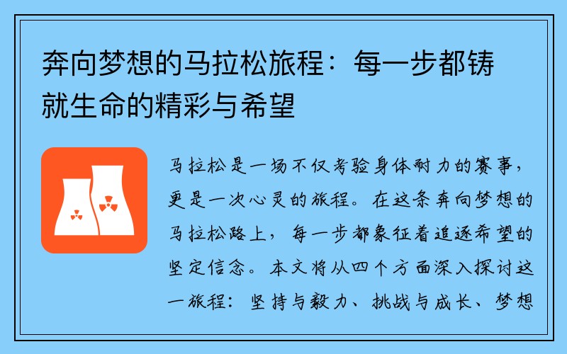 奔向梦想的马拉松旅程：每一步都铸就生命的精彩与希望