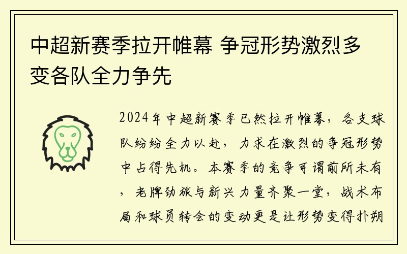 中超新赛季拉开帷幕 争冠形势激烈多变各队全力争先